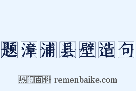 题漳浦县壁造句是什么意思的图片
